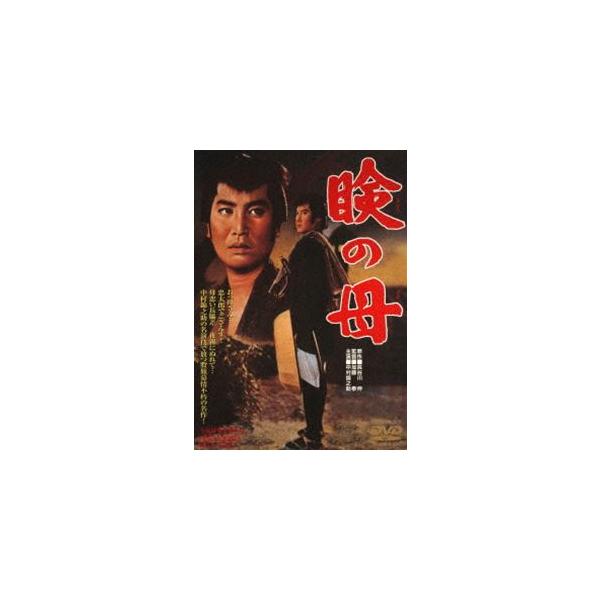 [Release date: December 5, 2014]種別:DVD 邦画時代劇 発売日:2014/12/05 販売元:東映 登録日:2011/08/24 中村錦之助 加藤泰 長谷川伸原作映像作品 東映 ザ・定番シリーズ一覧はコチラ...