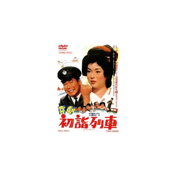 喜劇 初詣列車 [DVD]