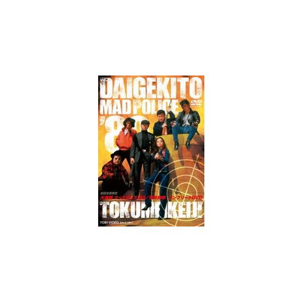 大激闘マッドポリス’80／特命刑事 コンプリートDVD [DVD]