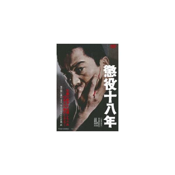 [Release date: October 14, 2020]種別:DVD 邦画戦争 発売日:2020/10/14 販売元:東映 登録日:2020/07/01 安藤昇 加藤泰 チョウエキジュウハチネン 60年代日本映画 アンドウノボル 特...