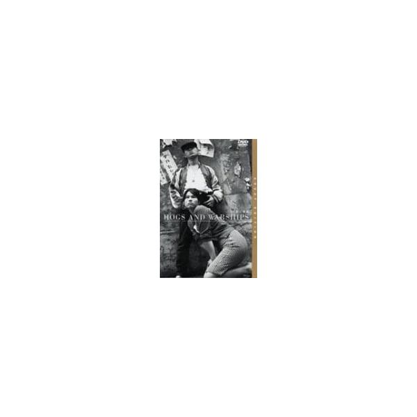 豚と軍艦 [DVD]