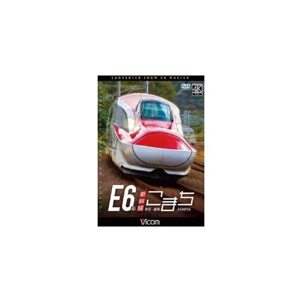 ビコム ワイド展望 E6系新幹線こまち 4K撮影作品 秋田〜盛岡 [DVD]