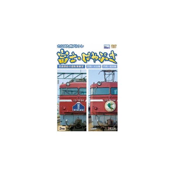 (未使用･未開封品)さらば九州ブルトレ富士・はやぶさ 引退直前の運転室展望門司~大分間・門司~熊本間 [DVD] Amazon.co.jp: さらば九州ブルトレ富士・はやぶさ 引退直前の