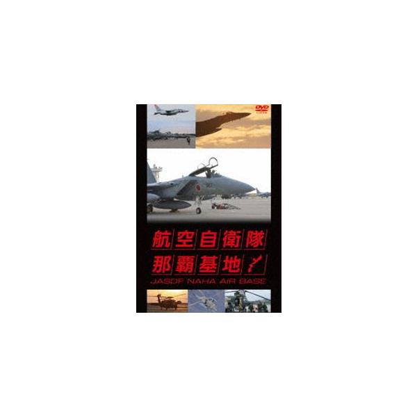 航空自衛隊 那覇基地 [DVD]