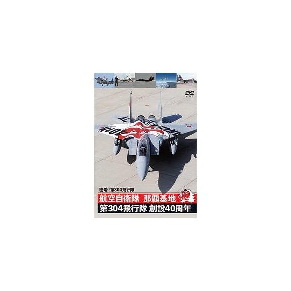 密着!第304飛行隊 航空自衛隊 那覇基地 第304飛行隊 創設40周年 [DVD]