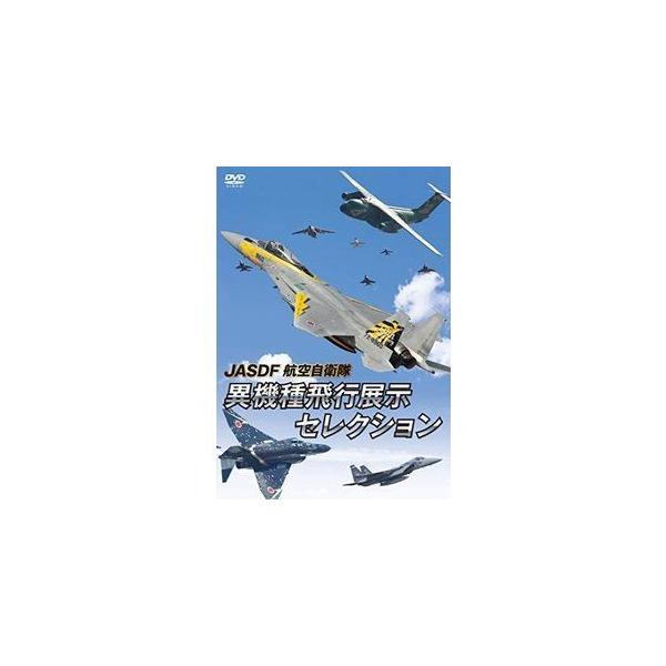 JASDF 航空自衛隊 異機種飛行展示セレクション DVD