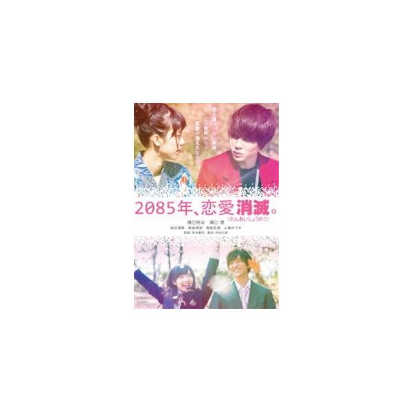 2085年、恋愛消滅 [DVD]
