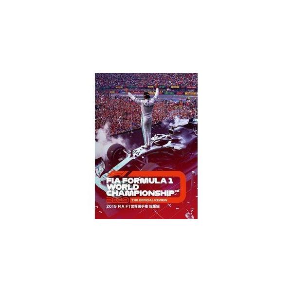 2019 FIA F1 世界選手権 総集編 DVD版 [DVD]