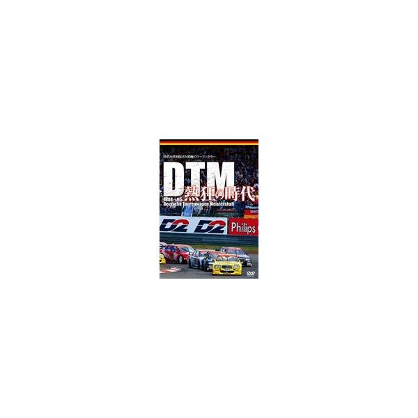 DTM熱狂の時代 1988-1995 [DVD]