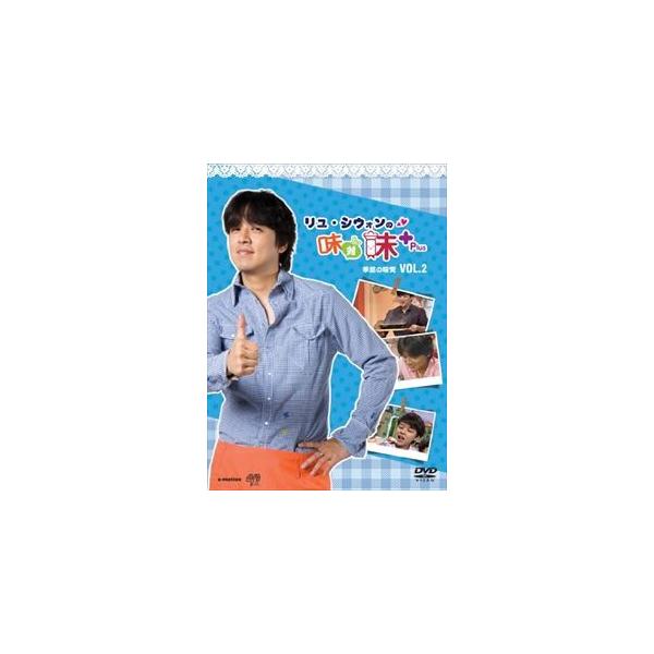 リュ・シウォンの味対味Plus Vol.2 季節の味覚 [DVD]