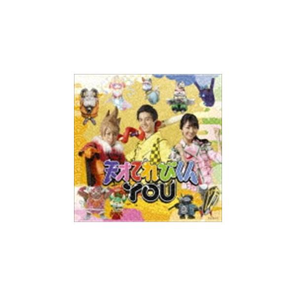 天才てれびくんYOU / 天才てれびくんYOU（初回生産限定盤／CD＋DVD