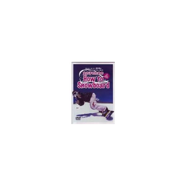 女の子のためのHow to Snowboard [DVD]