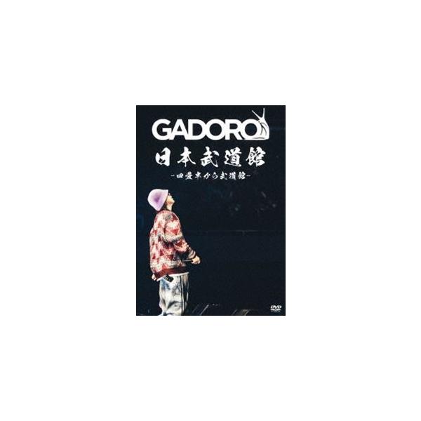 GADORO 日本武道館 DVD 四畳半から武道館 ガドロ New Album：『HOME』、New DVD：『四畳半から武道館 at 日本