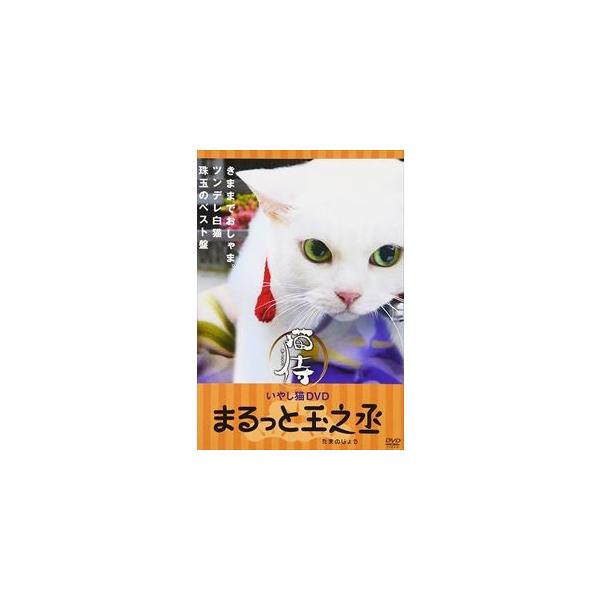 【おまけCL付】新品 いやし猫 DVD 猫侍 まるっと玉之丞 /  (DVD) FMDS-5233L-AMGE