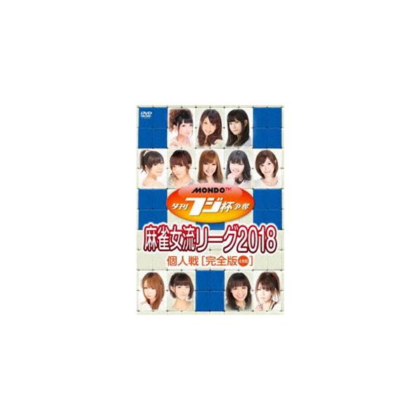 夕刊フジ杯争奪 麻雀女流リーグ2018 個人戦 [DVD]