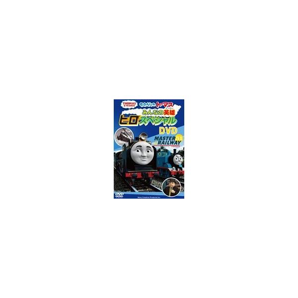 きかんしゃトーマス みんなの英雄 ヒロスペシャルDVD [DVD]