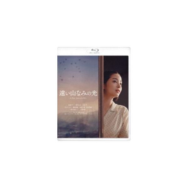 遠い山なみの光 [Blu-ray]