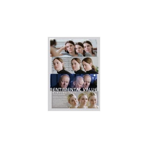 センチメンタル・バリュー [DVD]