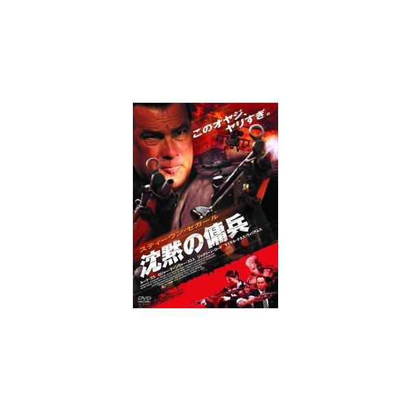 沈黙の傭兵 [DVD]