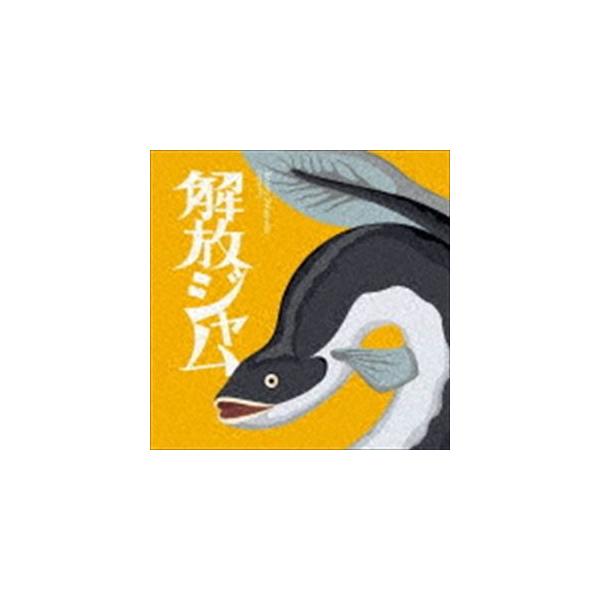 [CD]/柴山哲郎/解放ジャム
