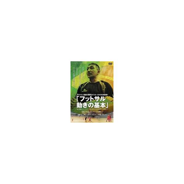 [Release date: August 29, 2008]種別:DVD スポーツサッカー 発売日:2008/08/29 販売元:セブンエイト 登録日:2008/07/15 解説:ブラジル人プロ監督・眞境名オスカーがフットサルの基本を指導...