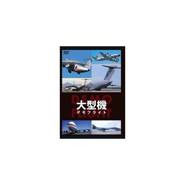 大型機 DEMO FLIGHT [DVD]