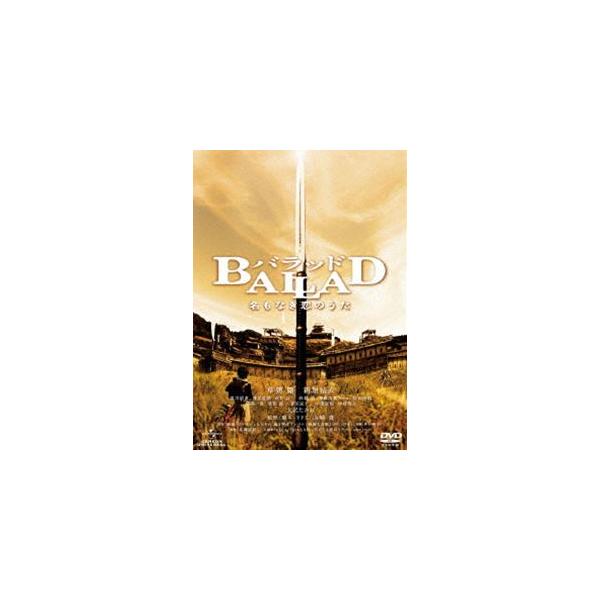 BALLAD 名もなき恋のうた [DVD]