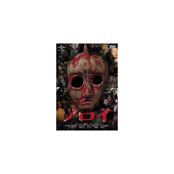 ノロイ [DVD] : ぐるぐる王国 ヤフー店 - 通販 - Yahoo!ショッピング