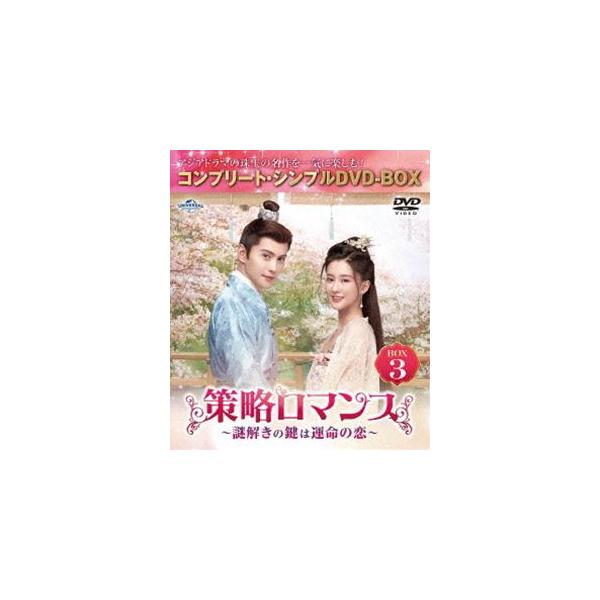 策略ロマンス〜謎解きの鍵は運命の恋〜 BOX3＜コンプリート・シンプルDVD‐BOX5，500円シリーズ＞【期間限定生産】 [DVD]