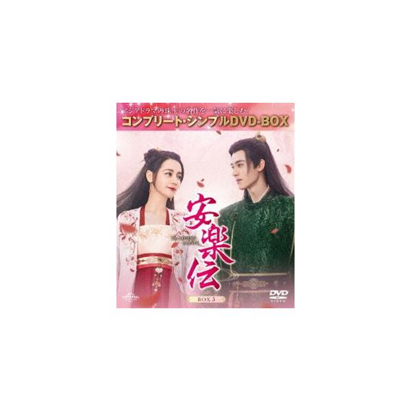 安楽伝 BOX3＜コンプリート・シンプルDVD‐BOX5，500円シリーズ＞【期間限定生産】 [DVD]