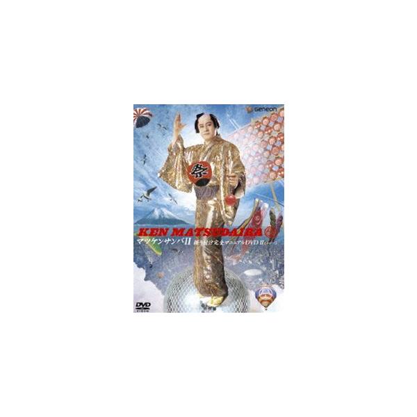 [Release date: June 22, 2005]種別:DVD 趣味・教養ダンス 発売日:2005/06/22 販売元:ソニー・ミュージックソリューションズ 登録日:2005/04/06 松平健 内容:＜収録内容＞松平健メッセージ ...