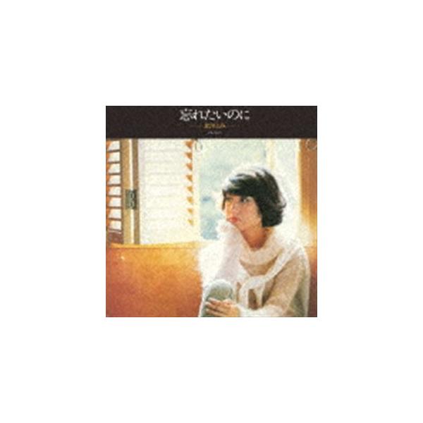 北川とみ / 忘れたいのに アルバム1 ＋2 [CD]