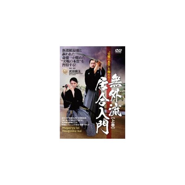 ”実戦の本質”を極める! 無外流居合入門【上巻】 [DVD]