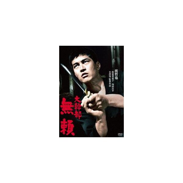 渡哲也 俳優生活55周年記念「日活・渡哲也DVDシリーズ」 大幹部 無頼 初単品化!お値打ち3000YENシリーズ [DVD]