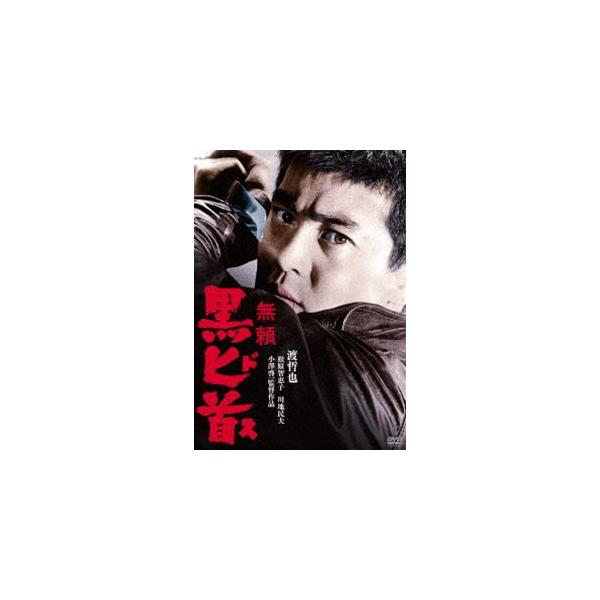 渡哲也 俳優生活55周年記念「日活・渡哲也DVDシリーズ」 無頼 黒匕首 初単品化!お値打ち3000YENシリーズ [DVD]