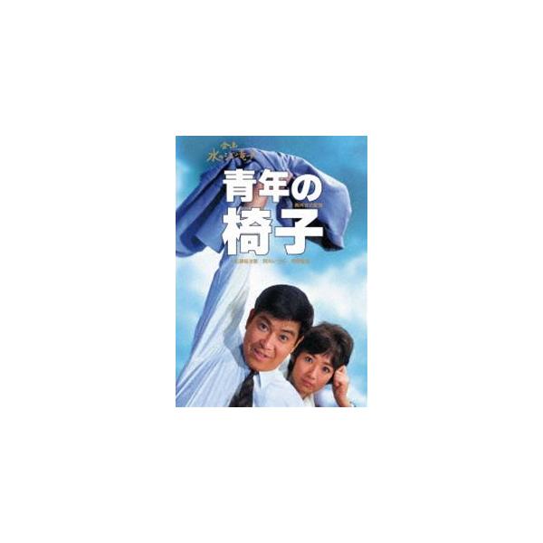 日本女性映画プロデューサー誕生70周年記念＜企画：水の江滝子＞ブルーレイ・DVDシリーズ 青年の椅子 [DVD]