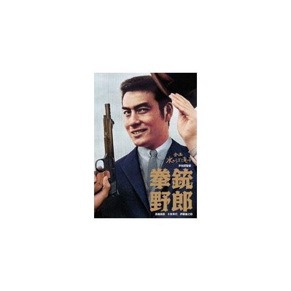 日本女性映画プロデューサー誕生70周年記念＜企画：水の江滝子＞ブルーレイ・DVDシリーズ 拳銃野郎 [DVD]
