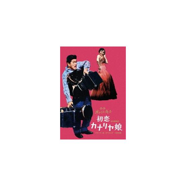 日本女性映画プロデューサー誕生70周年記念＜企画：水の江滝子＞ブルーレイ・DVDシリーズ 初恋カナリヤ娘 [DVD]