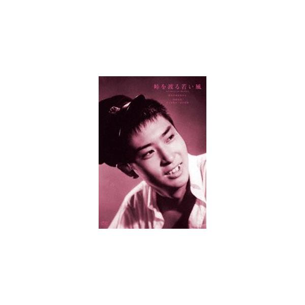 鈴木清順生誕100周年記念シリーズ 峠を渡る若い風 [DVD]