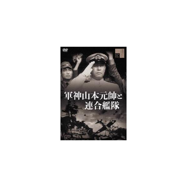 [Release date: July 2, 2021]種別:DVD 邦画戦争 発売日:2021/07/02 販売元:ハピネット 登録日:2021/03/19 佐分利信 志村敏夫 グンシンヤマモトゲンスイトレンゴウカンタイ 50年代日本映画...