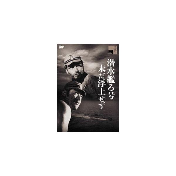 [Release date: August 4, 2021]種別:DVD 邦画戦争 発売日:2021/08/04 販売元:ハピネット 登録日:2021/04/16 藤田進 野村浩将 センスイカンロゴウイマダフジョウセズ 50年代日本映画 フ...