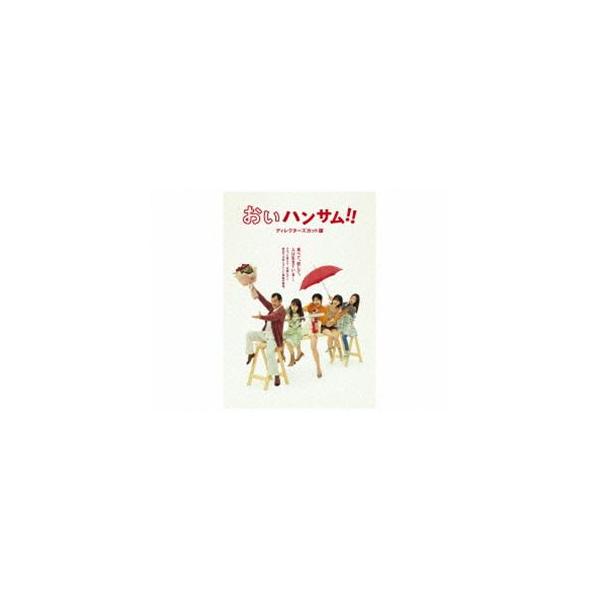 おいハンサム!!〈ディレクターズカット版〉DVD BOX [DVD