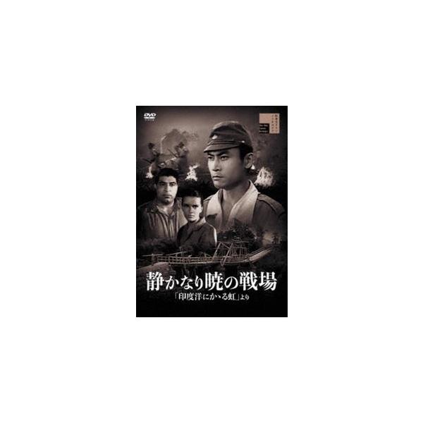 静かなり暁の戦場「印度洋にかゝる虹」より [DVD]