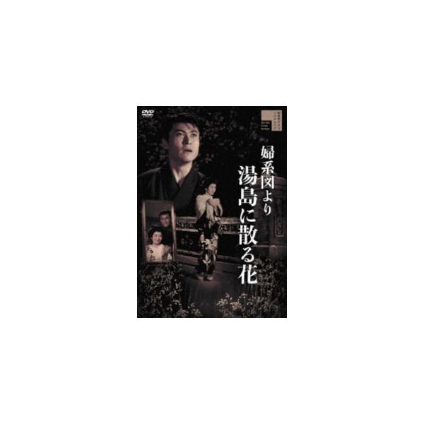 婦系図より 湯島に散る花 [DVD]