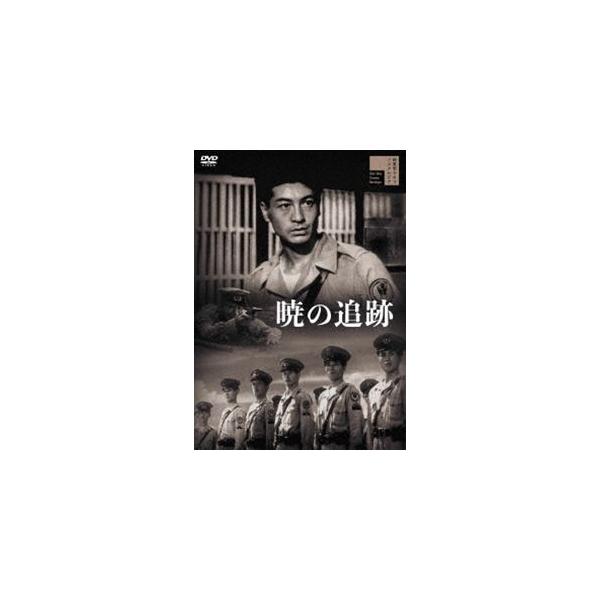 暁の追跡 [DVD]