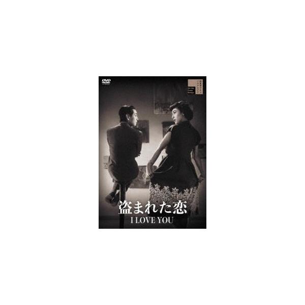 盗まれた恋 I LOVE YOU [DVD]