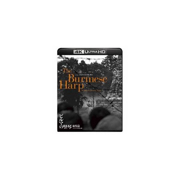 終戦80周年記念リリース『ビルマの竪琴 総集篇』4Kデジタル復元版 Ultra HD Blu-ray [Ultra HD Blu-ray]