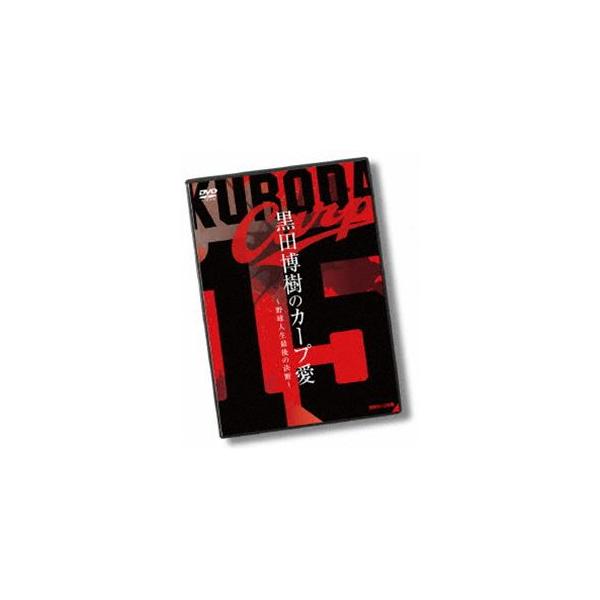 黒田博樹 カープ復帰記念DVD黒田博樹のカープ愛 〜野球人生最後の決断〜 [DVD]