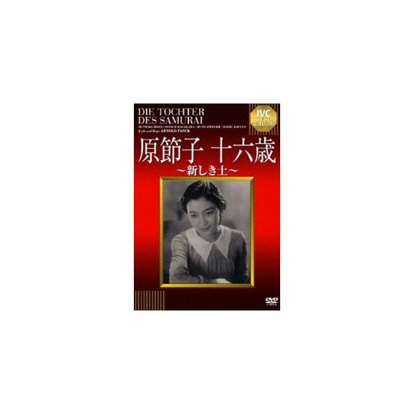 原節子 十六歳〜新しき土〜 [DVD]
