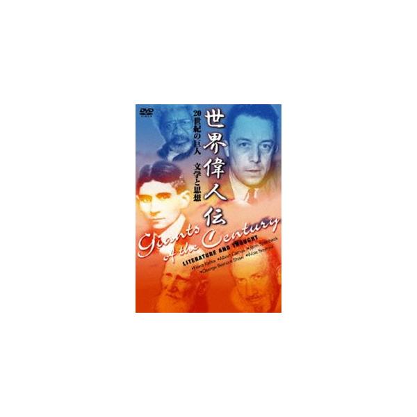 世界偉人伝 文学と思想 20世紀の巨人 カフカ〜カミュ他 [DVD]